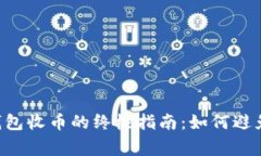 比特币QT钱包收币的终极指