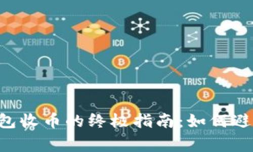 比特币QT钱包收币的终极指南：如何避免常见误区？