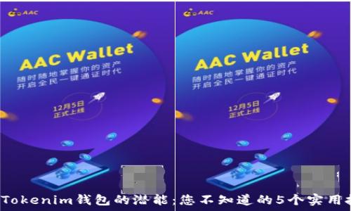   
解锁Tokenim钱包的潜能：您不知道的5个实用技巧！