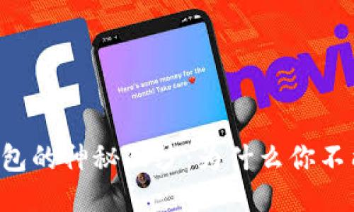 揭开OP钱包的神秘面纱：为什么你不能错过它？