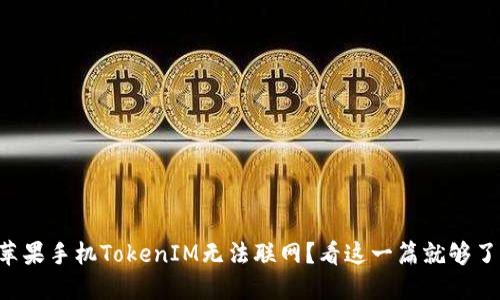苹果手机TokenIM无法联网？看这一篇就够了！