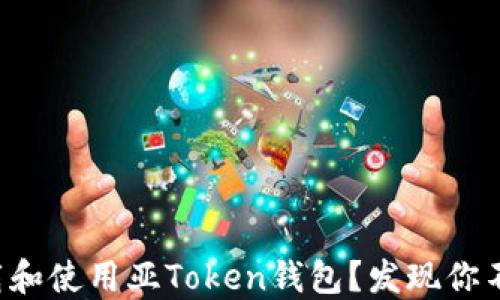 
如何安全下载和使用亚Token钱包？发现你不知道的秘密！