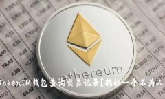 如何使用TokenIM钱包查询交