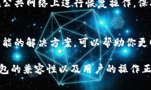 Tokenim 钱包的恢复功能取决于具体的技术设计和实现。如果你希望从 Tokenim 钱包恢复到另一个钱包，通常有几个步骤需要注意。以下是一些常见的恢复步骤和建议：

1. 理解恢复的基本概念
在加密货币领域，恢复钱包通常意味着使用某种形式的恢复助记词（Seed Phrase）或私钥来重新获得对资产的访问权限。Tokenim 钱包如果提供了这样的功能，你就可以通过导入这些信息到其他兼容的钱包中来恢复你的资产。

2. 确认你的资产格式
不同的钱包支持不同类型的加密资产。如果你在 Tokenim 钱包中存储的是 ERC-20 代币，并希望将其恢复到另一款支持 ERC-20 的钱包，通常是可行的。但是，不同钱包之间可能存在兼容性问题。

3. 导出助记词或私钥
在 Tokenim 钱包中，你需要找到一个选项来导出你的助记词或私钥。务必妥善保管这些信息，以免丢失。如果你的 Tokenim 钱包没有此功能，可能需要咨询其客户支持。

4. 导入到其他钱包
找到一个支持你所持有加密资产格式的钱包，并按照其指引进行导入。通常，这是通过应用程序的“导入钱包”功能来实现的。

5. 注意安全性
在进行任何钱包恢复操作时，保持警惕至关重要。务必确保你所使用的设备和网络是安全的，避免在公共网络上进行恢复操作，保护你的资产不被窃取。

6. 常见问题及解答
你在恢复过程中可能会遇到一些问题，比如助记词不被识别、资产丢失等。提前了解这些问题以及可能的解决方案，可以帮助你更顺利地完成恢复过程。

总之，Tokenim 钱包是否可以成功恢复到其他钱包，取决于多个因素，包括助记词的有效性、目标钱包的兼容性以及用户的操作正确性。借助这些步骤，你将能够更有效地管理和恢复你的加密资产。