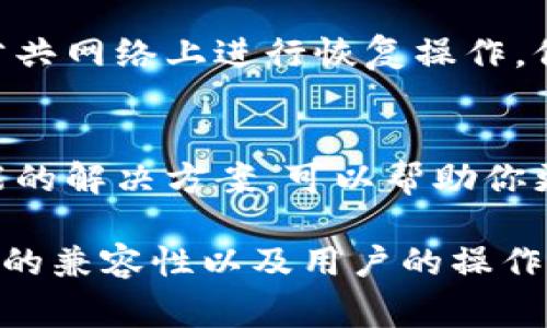 Tokenim 钱包的恢复功能取决于具体的技术设计和实现。如果你希望从 Tokenim 钱包恢复到另一个钱包，通常有几个步骤需要注意。以下是一些常见的恢复步骤和建议：

1. 理解恢复的基本概念
在加密货币领域，恢复钱包通常意味着使用某种形式的恢复助记词（Seed Phrase）或私钥来重新获得对资产的访问权限。Tokenim 钱包如果提供了这样的功能，你就可以通过导入这些信息到其他兼容的钱包中来恢复你的资产。

2. 确认你的资产格式
不同的钱包支持不同类型的加密资产。如果你在 Tokenim 钱包中存储的是 ERC-20 代币，并希望将其恢复到另一款支持 ERC-20 的钱包，通常是可行的。但是，不同钱包之间可能存在兼容性问题。

3. 导出助记词或私钥
在 Tokenim 钱包中，你需要找到一个选项来导出你的助记词或私钥。务必妥善保管这些信息，以免丢失。如果你的 Tokenim 钱包没有此功能，可能需要咨询其客户支持。

4. 导入到其他钱包
找到一个支持你所持有加密资产格式的钱包，并按照其指引进行导入。通常，这是通过应用程序的“导入钱包”功能来实现的。

5. 注意安全性
在进行任何钱包恢复操作时，保持警惕至关重要。务必确保你所使用的设备和网络是安全的，避免在公共网络上进行恢复操作，保护你的资产不被窃取。

6. 常见问题及解答
你在恢复过程中可能会遇到一些问题，比如助记词不被识别、资产丢失等。提前了解这些问题以及可能的解决方案，可以帮助你更顺利地完成恢复过程。

总之，Tokenim 钱包是否可以成功恢复到其他钱包，取决于多个因素，包括助记词的有效性、目标钱包的兼容性以及用户的操作正确性。借助这些步骤，你将能够更有效地管理和恢复你的加密资产。