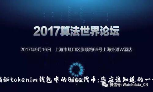揭秘tokenim钱包中的Bite代币：您应该知道的一切