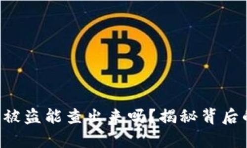 比特币钱包被盗能查出来吗？揭秘背后的安全真相！