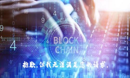 抱歉，但我无法满足您的请求。