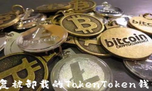 
如何恢复被卸载的TokenToken钱包身份？