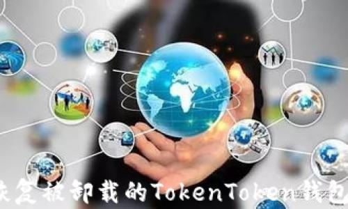 
如何恢复被卸载的TokenToken钱包身份？