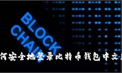 如何安全地登录比特币钱包中文版？