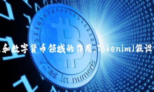 关于“Tokenim会不会有假”的问题，首先我们需要理解Tokenim是什么，以及它在区块链和数字货币领域的作用。Tokenim（假设它是一个代币或项目名称）可能是一种数字资产或加密货币，旨在代表某种价值或权益。

### Tokenim：真假背后的秘密，如何识别和防范？