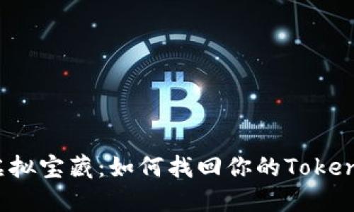 失落的虚拟宝藏：如何找回你的Tokenim钱包？