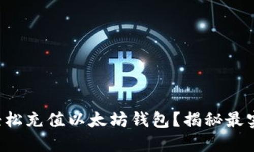怎样快速轻松充值以太坊钱包？揭秘最实用的方法！