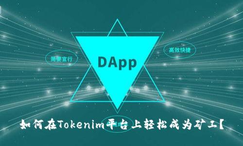 如何在Tokenim平台上轻松成为矿工？