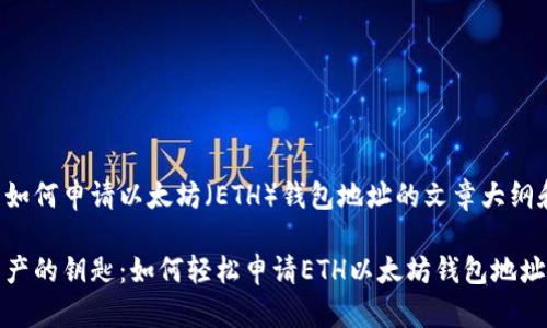 以下是关于如何申请以太坊（ETH）钱包地址的文章大纲和相关内容。

追寻数字资产的钥匙：如何轻松申请ETH以太坊钱包地址？