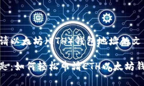 以下是关于如何申请以太坊（ETH）钱包地址的文章大纲和相关内容。

追寻数字资产的钥匙：如何轻松申请ETH以太坊钱包地址？