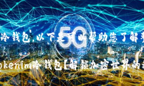 关于如何注册Tokenim冷钱包，以下是可以帮助您了解整个过程的指南和大纲。

### 如何轻松注册Tokenim冷钱包？解锁加密世界的秘密