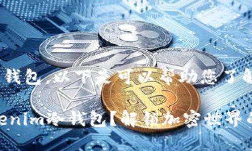 关于如何注册Tokenim冷钱包，以下是可以帮助您了解整个过程的指南和大纲。

### 如何轻松注册Tokenim冷钱包？解锁加密世界的秘密