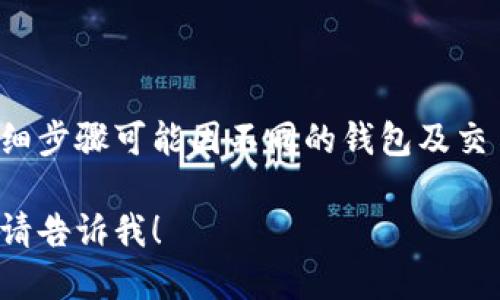 关于如何将狗狗币转移到手机钱包的问题，可以按照以下步骤进行：

### 步骤 1: 选择手机钱包
首先，你需要选择一个支持狗狗币（Doge）的手机钱包。常见的狗狗币钱包包括：
- **Coinomi**
- **Exodus**
- **Trust Wallet**

确保你下载钱包的版本是官方版本，并检查其评价和安全性。

### 步骤 2: 创建或导入钱包
下载并安装选定的钱包后，按照以下步骤进行：
- **创建新钱包**: 选择“创建新钱包”，并按照指示完成设置。这通常需要你设置密码，并备份助记词以防丢失。
- **导入钱包**: 如果你已有狗狗币的其他钱包，可选择“导入钱包”功能，输入助记词或私钥。

### 步骤 3: 获取钱包地址
进入钱包后，你需要找到你的狗狗币地址。通常在钱包首页或“收款”选项中可以找到。

### 步骤 4: 从交易所转出狗狗币
如果你的狗狗币存储在交易所（如币安、火币等），你需要执行以下步骤：
1. 登录到你的交易所账户并找到狗狗币（Doge）。
2. 选择“提币”或“转出”选项。
3. 输入钱包地址和转出金额。确保地址无误，建议复制粘贴以避免错误。
4. 完成身份验证后提交提币请求。

### 步骤 5: 确认到账
提币请求完成后，等待网络确认。一般来说，狗狗币的转账速度较快，确认后你就可以在手机钱包中看到到账的狗狗币。

### 注意事项
- 确认输入钱包地址的准确性，一旦发送不能撤回。
- 检查交易所的提币费用。

### 小结
这只是将狗狗币转入手机钱包的一般步骤，详细步骤可能因不同的钱包及交易所而异。务必查阅官方文档以获取具体信息。

如果你还有其他问题或者需要更深入的解释，请告诉我！