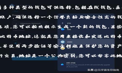 获取比特币钱包的卡号通常涉及几个步骤，以下是一个简单的指南：

1. **选择钱包服务**：首先，您需要选择一个比特币钱包服务。有多种类型的钱包可供选择，包括在线钱包、桌面钱包和硬件钱包。每种钱包都有其优缺点。

2. **注册账户**：如果您选择的是在线钱包，通常需要注册一个账户。确保选择一个信誉良好且安全性高的钱包服务。

3. **创建或导入钱包**：大多数钱包服务会提供创建新钱包的选项，您可以按照提示生成一个新的钱包。某些服务也允许您导入已有的钱包。

4. **查找钱包地址**：一旦钱包设置完成，系统会为您生成一个比特币地址。这就是您用来接收和发送比特币的“卡号”，它通常由一串字母和数字组成。

5. **保障安全**：无论什么类型的钱包，确保备份您的钱包信息，并使用两步验证等安全措施来保护您的资产。

请注意，比特币本身并不存在实体的“卡号”，而是通过地址来进行交易。地址是一个公共密钥，您可以分享此地址以接收比特币。确保对您的私钥保持私密，以免造成资产损失。

如果您需要更详细的步骤或信息，请告知我。