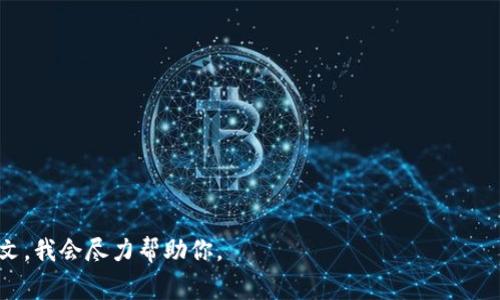 看起来你在寻找有关如何安装 Tokenim 的信息。Tokenim 是一种加密货币或通证，能用于不同的区块链应用。虽然我无法直接提供安装过程或软件，但我可以为你总结一些可能的步骤和注意事项。

### 一般步骤

1. **环境准备**：
   - 确定你的系统符合安装 Tokenim 的要求，如操作系统、硬件配置等。

2. **下载 Tokenim**：
   - 前往 Tokenim 的官方网站或相关的 GitHub 页面，下载最新版本的安装包。

3. **安装过程**：
   - 根据下载的文件类型（如 `.exe`、`.zip` 或源码），执行相应的安装步骤。
   - 如果是源码，通常需要使用命令行工具编译。

4. **配置 Tokenim**：
   - 安装完成后，可能需要进行一些配置。检查官方文档，了解如何设置。

5. **测试安装**：
   - 确保 Tokenim 正常运行，可以通过简单的命令或访问界面进行检查。

### 注意事项

- **安全性**：安装前确保你从官方渠道下载软件，以防恶意软件。
- **文档**：阅读官方文档，了解系统要求和使用说明。
- **社区支持**：利用论坛或社交媒体获取社区的支持和建议。

如果你需要更具体的步骤或信息，请提供更多关于 Tokenim 的背景或上下文，我会尽力帮助你。