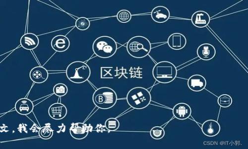 看起来你在寻找有关如何安装 Tokenim 的信息。Tokenim 是一种加密货币或通证，能用于不同的区块链应用。虽然我无法直接提供安装过程或软件，但我可以为你总结一些可能的步骤和注意事项。

### 一般步骤

1. **环境准备**：
   - 确定你的系统符合安装 Tokenim 的要求，如操作系统、硬件配置等。

2. **下载 Tokenim**：
   - 前往 Tokenim 的官方网站或相关的 GitHub 页面，下载最新版本的安装包。

3. **安装过程**：
   - 根据下载的文件类型（如 `.exe`、`.zip` 或源码），执行相应的安装步骤。
   - 如果是源码，通常需要使用命令行工具编译。

4. **配置 Tokenim**：
   - 安装完成后，可能需要进行一些配置。检查官方文档，了解如何设置。

5. **测试安装**：
   - 确保 Tokenim 正常运行，可以通过简单的命令或访问界面进行检查。

### 注意事项

- **安全性**：安装前确保你从官方渠道下载软件，以防恶意软件。
- **文档**：阅读官方文档，了解系统要求和使用说明。
- **社区支持**：利用论坛或社交媒体获取社区的支持和建议。

如果你需要更具体的步骤或信息，请提供更多关于 Tokenim 的背景或上下文，我会尽力帮助你。