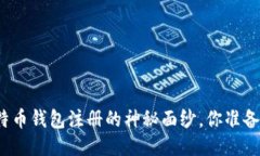 揭开比特币钱包注册的神