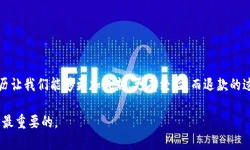    为什么我的USDT购买失败了？退款会去哪儿？  / 

 guanjianci  数字钱包, USDT, 购买失败, 退款  /guanjianci 

引言：虚拟货币的迷雾
随着数字货币的崛起，越来越多的人开始尝试使用数字钱包进行交易。其中，USDT因其稳定性受到许多投资者的青睐。然而，不同于传统的银行交易，数字钱包的交易过程也伴随着诸多不确定性，有时购买USDT可能会失败。这种情况下，退款将会如何处理？ 会不会出现“隐身”的钱？ 让我们从以下几个方面来探讨这个问题。

一、数字钱包的基本概念
在深入讨论退款问题之前，首先要了解数字钱包是什么。想象一下，数字钱包就像一个虚拟的口袋，用户可以在里面存放各种虚拟货币，就像在口袋里放入现金。在这个口袋里，不仅可以存储货币，还能进行转账、支付等多种操作。而USDT则是这口袋中的一种特殊货币，因其与美元挂钩而备受青睐。

二、USDT购买失败的原因
购买USDT失败的原因可能多种多样，从网络问题到账户设置都有可能导致交易不成功。
1. **网络问题**：交易过程中网络不稳定或者断网可能导致连接中断，交易未能成功提交。
2. **账户问题**：账户余额不足、身份验证失败等都会影响交易的顺利完成。
3. **平台问题**：有时是因为交易平台本身出现故障，例如系统维护等，导致用户无法完成购买。
4. **转账问题**：如果你是通过银行转账或其他支付方式来购买USDT，任何支付过程中出现的问题也可能导致交易失败。

三、购买USDT失败后的第一反应
当我们在数字钱包购买USDT失败时，心中常常会闪过一丝不安。在这个瞬息万变的虚拟货币市场中，每一笔交易都可能意味着一场财富的游戏。正如生活中的巧克力，有时让人甜蜜，但有时又苦涩。在这种情况下，用户的第一反应往往是，钱究竟去了哪里？

四、退款的处理流程
如果购买USDT失败，那么退款将会是接下来的主要关注点。一般来说，退款的处理流程如下：
1. **交易确认**：首先要确认交易确实失败。在自己的数字钱包中查看交易记录，确保该交易的状态为“失败”。
2. **联系客服**：若交易确认失败，用户应尽快联系数字钱包的客服。通常情况下，客服会询问具体的交易信息，包括时间、金额及交易方式等。
3. **等待时间**：不同平台对于退款的处理时间有所不同，一些平台可能会在24小时内处理完毕，而另一些则可能需要几天时间。因此，要有耐心。

五、退款会退到哪里？
许多人在购买失败后最关心的问题是退款将如何处理，退款会回到哪个账户？这往往与原支付方式有关：
1. **若使用信用卡或借记卡购买**：退款将会直接返还到用户的账户中，这是一个相对标准的处理流程。
2. **银行转账**：若原购买方式是通过银行转账，退款也通常会按照同样的方式返还，但可能会经历一定的处理时间。
3. **数字钱包余额**：有些平台支持退款直接返回到用户的数字钱包余额，这样用户可以更方便地进行后续交易。

六、如何避免购买失败
为了减少购买USDT失败的概率，我们可以采取以下一些预防措施：
1. **确认账户信息**：在交易之前，确保自己的账户信息完整并经过验证，以避免因身份问题导致的失败。
2. **使用稳定的网络**：在进行重要交易时，确保网络连接稳定，可以选择在Wi-Fi环境下进行这类交易。
3. **关注平台公告**：很多交易平台会定期发布维护公告，了解这些信息可以避免在高峰时段交易。

七、总结：向未来进发
购买USDT的过程就像是一场冒险，既充满希望，也伴随着风险。在这个过程中，我们可能会遭遇失败，遇到问题，但这并不意味着一切都结束了。反而，这些经历让我们能够更加成熟、更有经验。而退款的过程，也教会我们如何更好地管理自己的财富。未来的数字货币世界将更加广阔，充满机遇，让我们一起在这个充满挑战的领域中前行，寻找更加美好的明天。

无论是一次失败的购买，还是未来更多的成功投资，我们都要记住，生活就像是一盒巧克力，充满了未知的口味与惊喜。在这一过程中，不断学习与成长，才是最重要的。