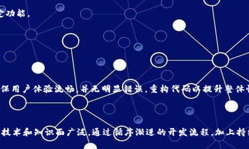 创建一个以太坊钱包的 iOS 版源码是一个复杂的项目，涉及到多个技术栈，包括 Swift、Objective-C、区块链技术和安全标准。以下是一个简单的概要，以及如何开始构建该项目的步骤。

### 项目概要

1. **项目目标**: 创建一个轻量级的以太坊钱包，用户可以发送和接收以太币，查看余额，管理资产。
2. **功能需求**:
   - 创建新钱包或导入现有钱包
   - 查看以太坊余额
   - 发送和接收以太币
   - 交易历史记录
   - 安全性（如密码保护、面部识别、指纹识别等）
   - 移动端友好的用户界面

### 技术栈

- Swift 或 Objective-C（iOS 开发语言）
- Ethereum 的区块链库，如 Web3.swift
- Core Data 或 SQLite 用于存储钱包信息
- 创建和管理 UI 使用 UIKit 或 SwiftUI

### 开发步骤

#### 1. 环境设置
   - 安装 Xcode
   - 创建一个新的 iOS 项目

#### 2. 引入所需库
   - 使用 CocoaPods 或 Swift Package Manager 安装 Web3.swift：  
     ```
     pod 'Web3.swift'
     ```

#### 3. 钱包创建与管理

##### 创建新钱包
   ```swift
   import web3swift

   func createNewWallet() - String {
       let keystore = try! EthereumKeystoreV3.generateRandomKey() // 生成随机密钥
       let password = 