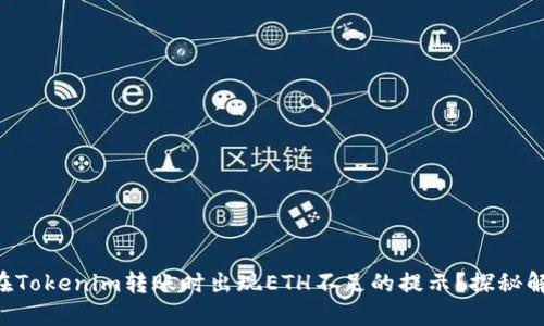 为什么在Tokenim转账时出现ETH不足的提示？探秘解决方案！