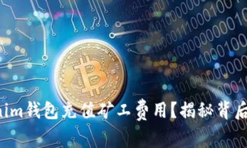 如何为Tokenim钱包充值矿工费用？揭秘背后的简单步骤！