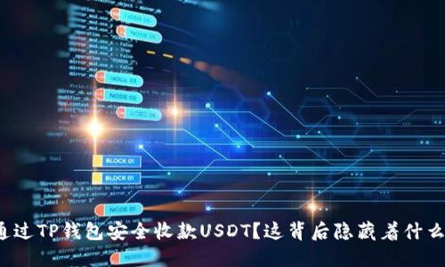 如何通过TP钱包安全收款USDT？这背后隐藏着什么秘密？