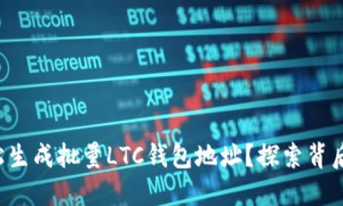 如何轻松生成批量LTC钱包地址？探索背后的秘密！