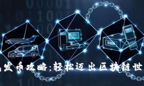 比特派钱包发币攻略：轻松迈出区块链世界的第一步