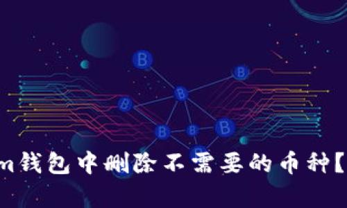 如何在Tokenim钱包中删除不需要的币种？揭秘简单步骤！
