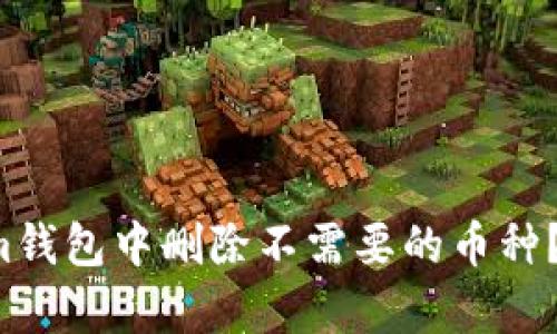 如何在Tokenim钱包中删除不需要的币种？揭秘简单步骤！