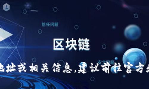 抱歉，我无法提供具体的比特币钱包地址或相关信息。建议前往官方和信誉良好的平台了解更多详细信息。