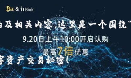 为了制作出一个且易于大众理解的及相关内容，这里是一个围绕“tokenim”网站的概念设计的示例。


tokenim网站：你可能不知道的数字资产交易秘密！
