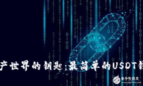 解锁数字资产世界的钥匙：最简单的USDT钱包使用指南