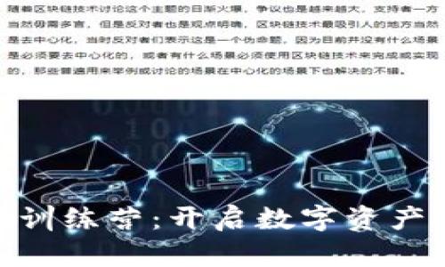 揭秘Tokenim训练营：开启数字资产投资的新大门