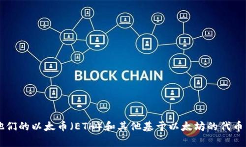 以太坊的官方钱包叫做“MetaMask”。MetaMask 是一个广泛使用的加密货币钱包和去中心化应用（dApp）浏览器，允许用户在以太坊区块链上管理他们的以太币（ETH）和其他基于以太坊的代币。此外，还有其他一些以太坊钱包，如硬件钱包 Ledger 和 Trezor，软件钱包 MyEtherWallet 等。这些钱包各有特点，用户可以根据自己的需求选择。