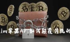 揭秘Tokenim苹果AP：如何颠