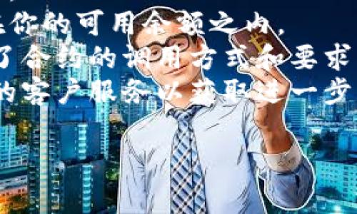 在将Tokenim (或任何其他加密货币) 转出去时，可能会遇到各种问题。以下是一些可能导致无法转出Tokenim的常见原因以及解决步骤：

### 1. 网络拥堵
加密货币网络在某些时候可能会非常拥堵，导致交易确认速度慢。在这种情况下，建议耐心等待，或者调整交易手续费以提高确认优先级。

### 2. 钱包问题
确保你所使用的钱包支持Tokenim，并且你已正确配置了钱包。如果你的钱包出现故障，可能会导致无法发送Tokenim。

### 3. 余额不足
检查你的余额，确认是否有足够的Funds（包括考虑到交易手续费）。如果余额不足，则无法完成转出。

### 4. 合约问题
Tokenim可能与某些智能合约相关联。如果合约未得到批准或出现错误，可能会导致转账失败。确保你已经按照相关的要求进行操作。

### 5. 总体限制
有些平台或钱包可能会对转账设定每日限制或其他条件，确保了解并遵循这些限制。

### 解决步骤
1. **检查网路状态**: 确认Tokenim所运行的区块链网络状态，以了解是否存在拥堵问题。
2. **更新钱包**: 确保你使用的是最新版本的钱包软件。
3. **确认余额**: 确认转账金额以及手续费是否合计在你的可用余额之内。
4. **仔细阅读合约**: 如果涉及智能合约，确保你遵循了合约的调用方式和要求。
5. **联系客服**: 如果以上都无效，联系钱包或交易所的客户服务以获取进一步的帮助。

希望这些信息能帮助你排查和解决问题！