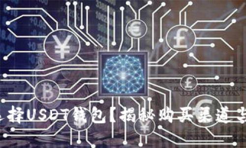 如何安全选择USDT钱包？揭秘购买渠道与使用技巧！