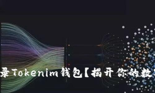如何轻松登录Tokenim钱包？揭开你的数字资产之门！