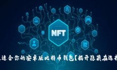 如何选择最适合你的安卓