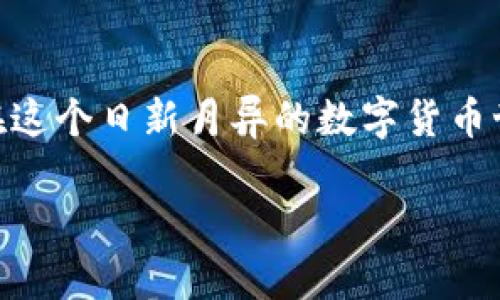 在数字货币的海洋中，如何选择最赚钱的比特币钱包？

比特币, 钱包, 投资, 数字货币/guanjianci

引言：数字货币的风起云涌
在这个信息爆炸的时代，数字货币已然成为了一种新兴的投资方式。比特币作为其中的佼佼者，吸引了无数投资者的关注。然而，随着市场的不断变化，投资者们面临着一个重要的问题：选择哪个比特币钱包更能够实现盈利？

比特币钱包的基本理解
比特币钱包就像是你数字货币的“银行卡”，它可以存储、发送和接收比特币。钱包的种类繁多，有热钱包、冷钱包、硬件钱包等。其中，热钱包通常连接互联网，使用方便；而冷钱包则更为安全，适合长期存储。如同一把双刃剑，选择合适的钱包不仅关乎安全性，还直接影响到你的投资收益。

类型与特点：热钱包vs冷钱包
热钱包如同繁华的都市，访问方便但风险较高。许多在线交易平台提供热钱包服务，尽管方便用户交易，但其安全性不如冷钱包高。而冷钱包则像一座隐秘的堡垒，虽然不易入手，但一旦掌握，其安全性是毋庸置疑的。对于投资者来说，选择钱包的原则在于权衡安全性与便利性，哪些是值得长期投入的，哪些是适合短期交易的？

盈利机制：如何从比特币钱包中赚钱？
想要从比特币钱包中赚取收益，首先需要了解市场的运作机制。例如，某些钱包会提供利息、奖励机制或手续费返还，这就如同银行存款利息一般。熟悉这些机制，才能更聪明地利用资源。

选择合适的钱包：关键考量因素
在选择比特币钱包时，应综合考虑以下几个关键因素：安全性、用户体验、费用结构和兼容性。每个因素都有其独特的比喻，安全性如同保障财产的锁，用户体验则是日常使用的流畅度；费用结构如同高山流水，越陡的开销越让人心痛，而兼容性则是钱包与各种交易平台的兼容度，可以想象成一块面团的柔韧性，能否捏出你想要的形状。

市场热门钱包推荐
市面上有几款受欢迎的比特币钱包，诸如Coinbase、Binance、Exodus等。这些钱包各有所长，Coinbase简洁易用，适合新手；Binance则在交易手续费上提供了优势，适合频繁交易的用户；而Exodus则凭借其丰富的功能和用户友好的界面而备受好评。

总结：选择合适的钱包，实现财富的积累
选择一个适合自己的比特币钱包，就像是选择一种理财方式。要深入了解市场，关注钱包的功能与费用，同时也要不断吸取新知识，以便在这个快速变化的环境中，找到最适合自己的盈利之路。人生的投资旅程如同一场冒险，而你的比特币钱包就是那把开启成功之门的钥匙。

关于安全性的深入探讨
在这个数字经济时代，钱包的安全性不容忽视。选择一个具有良好口碑和高安全性的比特币钱包如同选择一个可以信赖的伙伴。在日常使用中，务必做好二步验证，不随便点击不明链接，保障你的资产安全。

如何处理价格波动带来的风险
比特币的价格波动如同潮起潮落，时刻变化。如何应对这种波动呢？长期投资者可能会选择定投策略，逐步建仓；而短期投资者则需密切关注市场热点，灵活应对，抓住机会。记住：每一笔交易都可能是一次冒险，但策略得当，就能在波涛中乘风破浪。

未来展望：比特币钱包的趋势
未来，比特币钱包将可能融入更多智能合约与去中心化金融（DeFi）的元素。想象一下，未来的钱包不仅仅是存储工具，更是你投资和理财的数字伙伴，将为用户提供更为丰富的金融服务，帮助用户实现财富的增值。

结语：投资自我，智慧选择
在币市的潮流中，选择一款合适的钱包如同踏上了一段新的旅程。投资于比特币钱包，不仅是一项经济行为，更是一种智慧的选择。希望每位投资者都能在这个日新月异的数字货币世界中，找到属于自己的方向，实现财富的自由。

以上内容提供了关于比特币钱包选择的全面分析，围绕如何选择赚钱钱包的主题展开，希望能对想要在数字货币投资中获得收益的用户有所帮助。