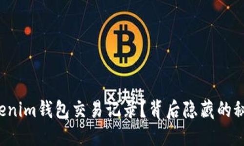 如何高效查询Tokenim钱包交易记录？背后隐藏的秘密让你意想不到！