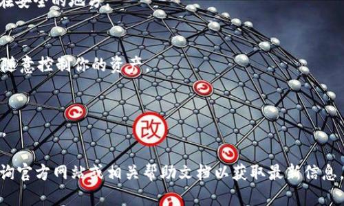 导出TokenIM的私钥涉及到一定的安全风险，因此在进行任何操作之前，请确保你了解潜在的风险，并做好备份。同时，务必确保你的设备安全，避免被恶意软件或病毒感染。以下是导出TokenIM私钥的一般步骤：

### 导出TokenIM私钥的步骤：

1. **打开TokenIM应用程序**
   - 首先，确保你已经下载并安装了TokenIM钱包应用。

2. **登录你的账户**
   - 使用你的密码或生物识别方式登录到TokenIM钱包。

3. **进入钱包设置**
   - 登录后，寻找“设置”或“钱包管理”等选项，通常可以在主页面的右上角或左侧菜单中找到。

4. **选择导出私钥的选项**
   - 在设置中，你需要找到“导出私钥”或“备份私钥”等选项。

5. **验证身份**
   - 为了保护你的资产安全，系统可能会要求你输入密码或进行其他形式的身份验证。

6. **导出私钥**
   - 完成验证后，你将能够看到你的私钥。请务必妥善保存这些信息，不要将私钥分享给任何人。

7. **安全存储**
   - 将私钥存储在安全的位置。可以使用密码管理器，或者将其打印出来并保存在安全的地方。

### 注意事项：
- **私钥安全性**：私钥是你数字资产的重要凭证，任何人获取到你的私钥都可以随意控制你的资产。
- **不在网络中共享**：切勿在任何社交媒体或网络论坛上共享你的私钥。
- **定期备份**：建议定期备份私钥并保存在多个安全的位置。
- **设备安全**：确保你的设备无病毒及恶意软件，定期更新操作系统及应用程序。

如果TokenIM在功能上发生变化或更新，具体步骤可能会有所不同，请在操作前查询官方网站或相关帮助文档以获取最新信息。